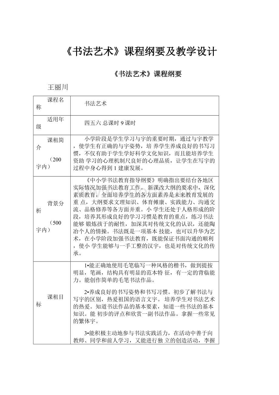 《书法艺术》课程纲要及教学设计.docx_第1页