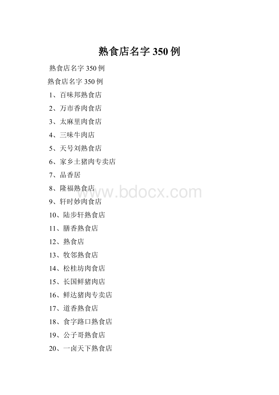 熟食店名字350例.docx_第1页