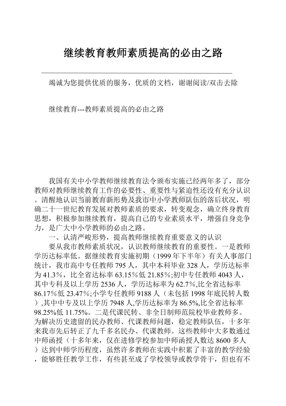 继续教育教师素质提高的必由之路.docx_第1页