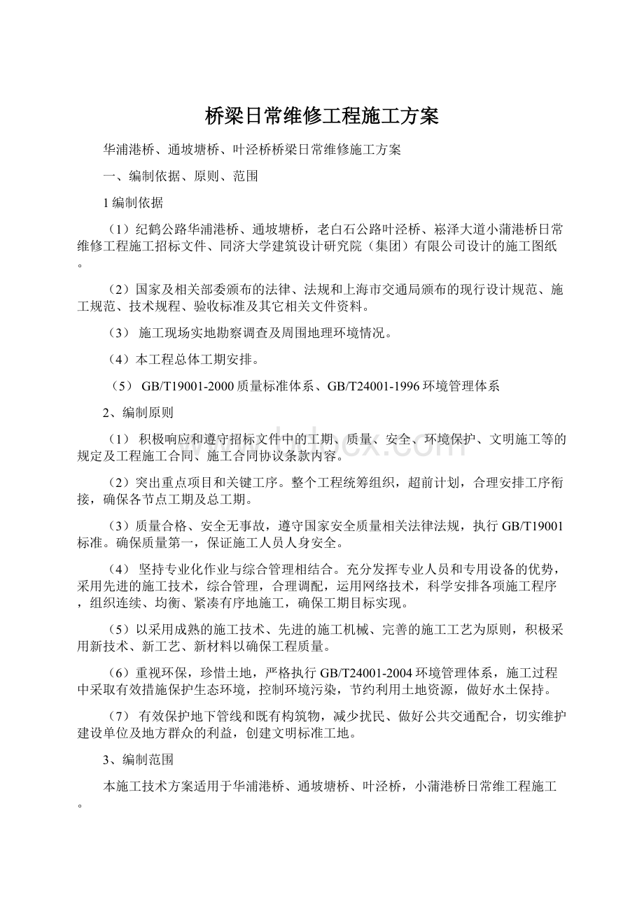 桥梁日常维修工程施工方案.docx_第1页