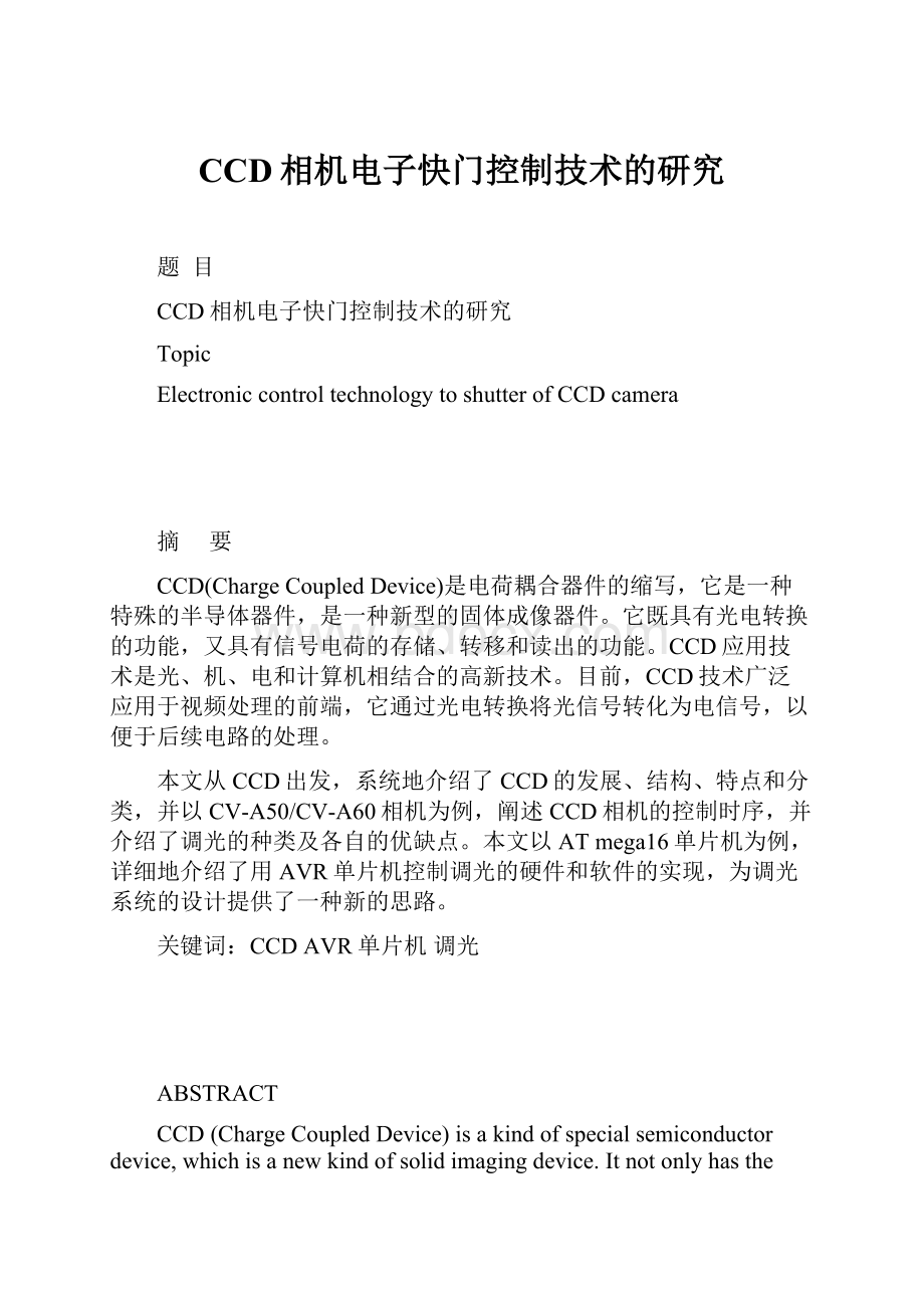 CCD相机电子快门控制技术的研究.docx_第1页