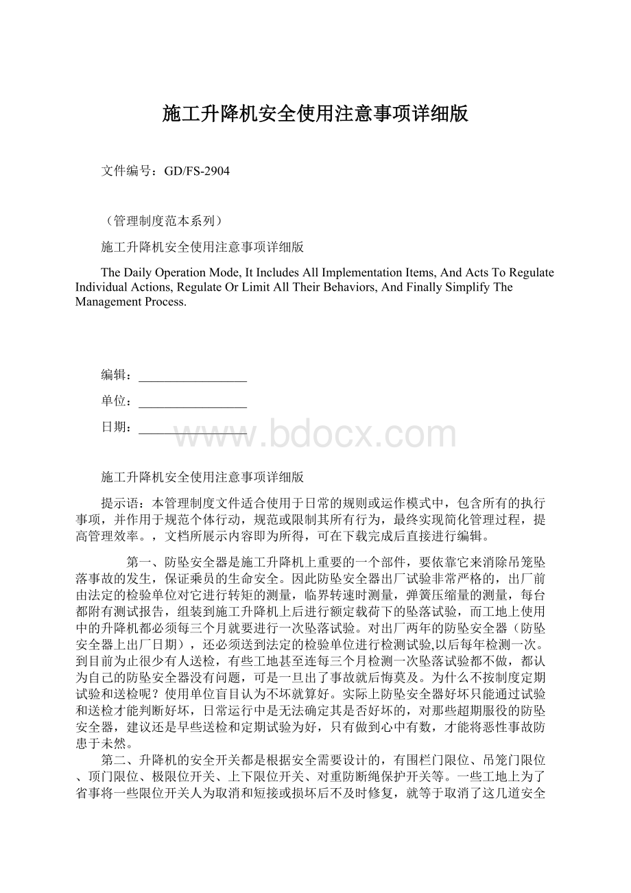 施工升降机安全使用注意事项详细版.docx_第1页