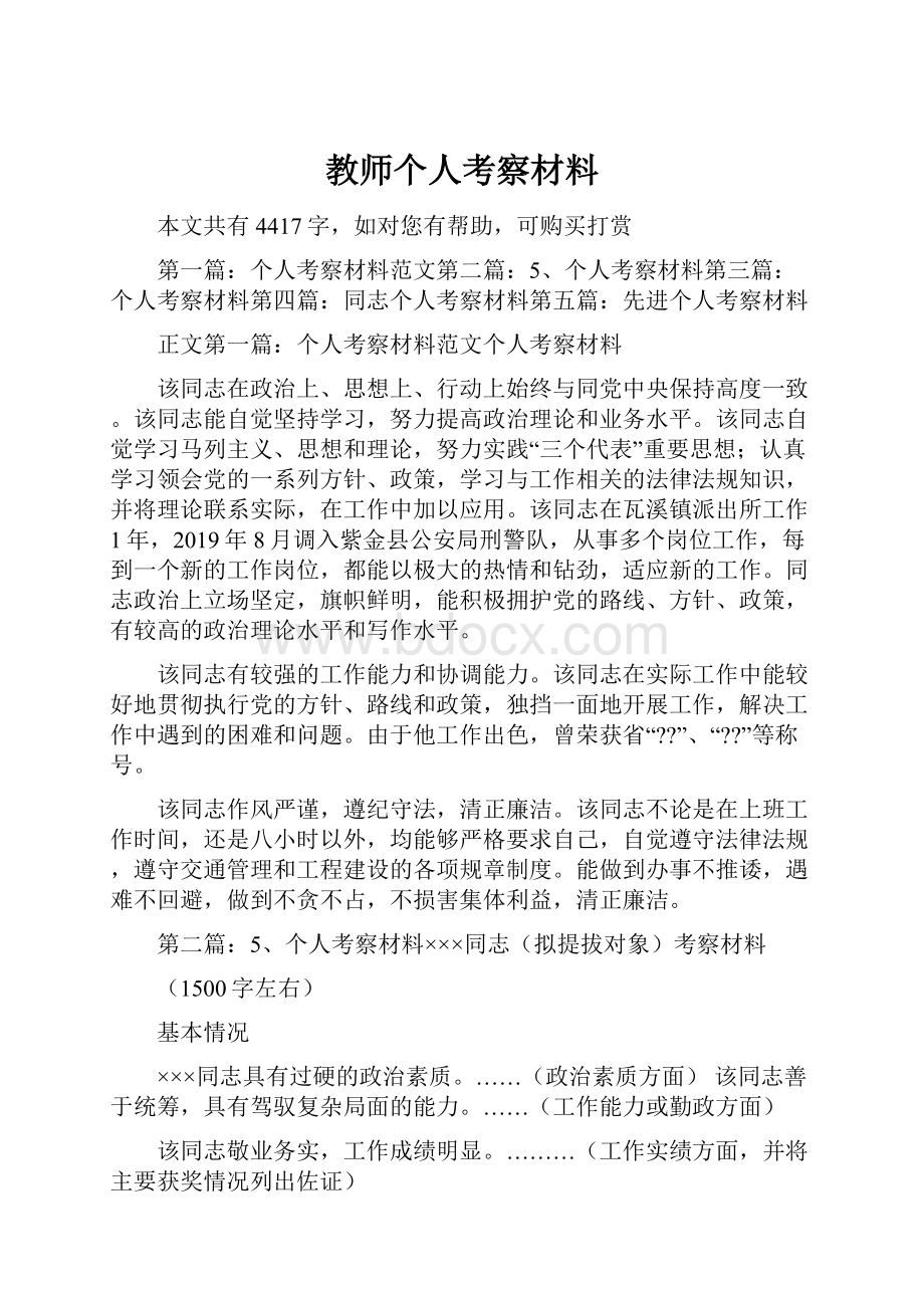 教师个人考察材料.docx_第1页