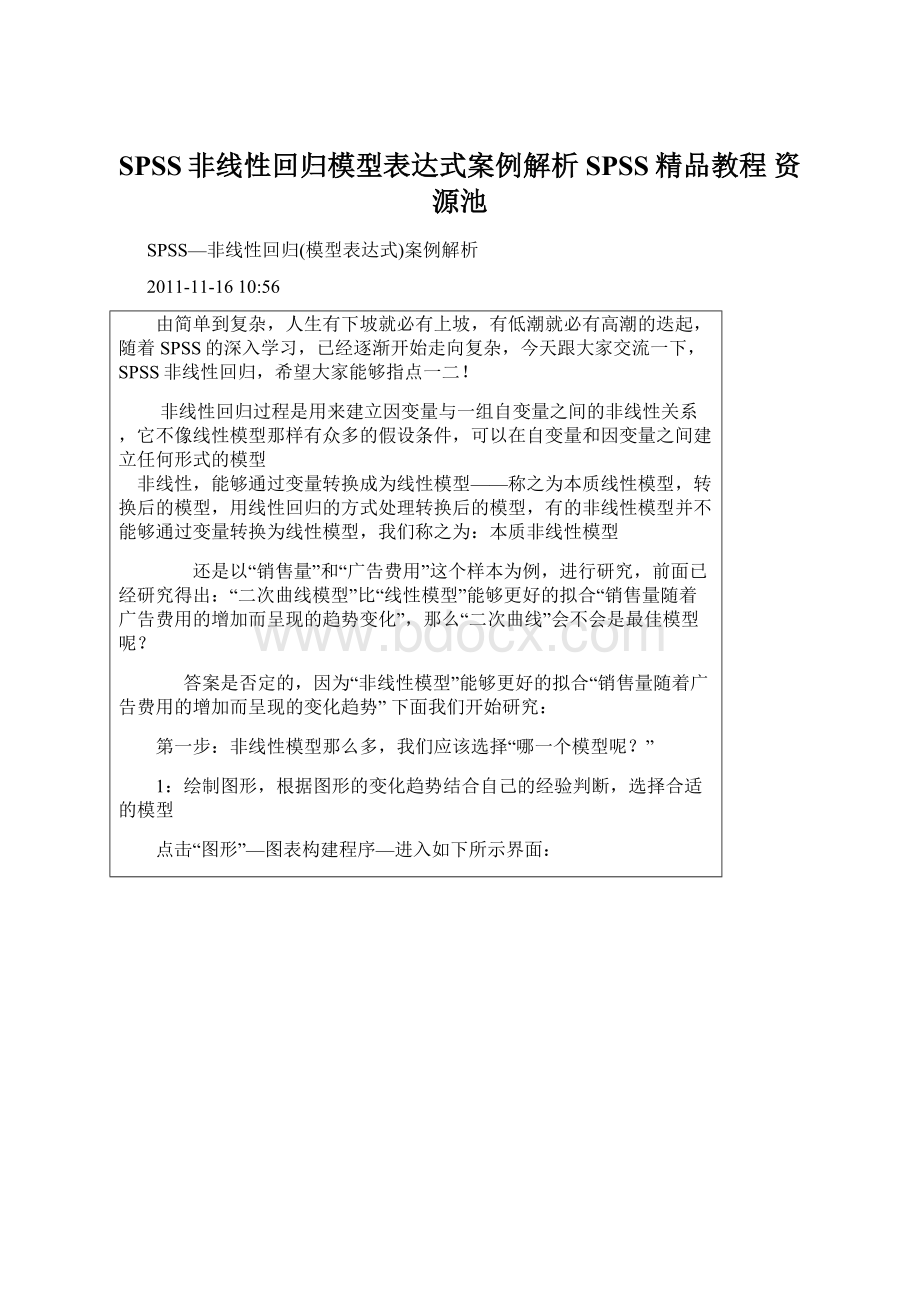 SPSS非线性回归模型表达式案例解析SPSS精品教程 资源池.docx_第1页