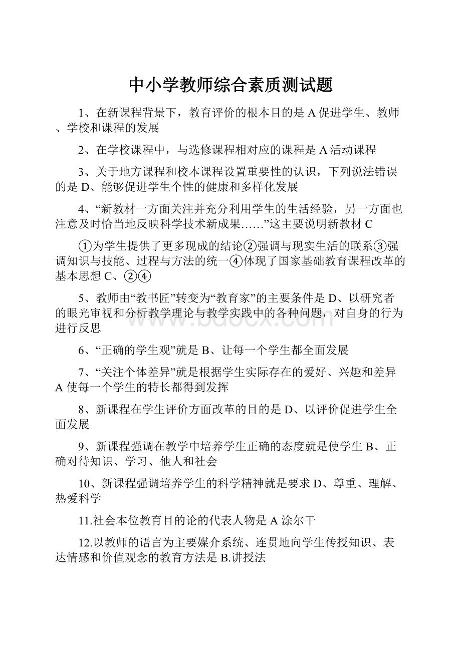 中小学教师综合素质测试题.docx_第1页