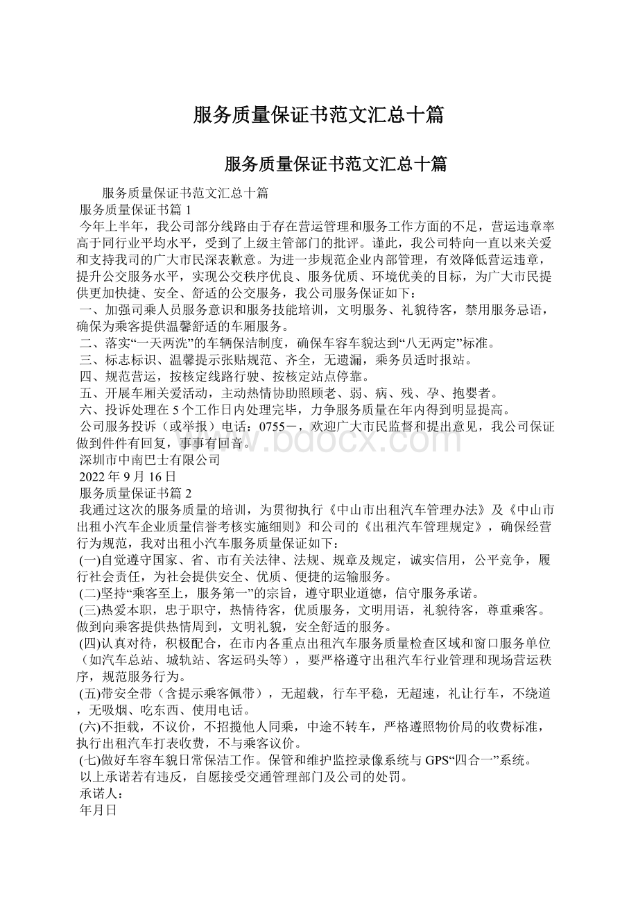 服务质量保证书范文汇总十篇.docx_第1页