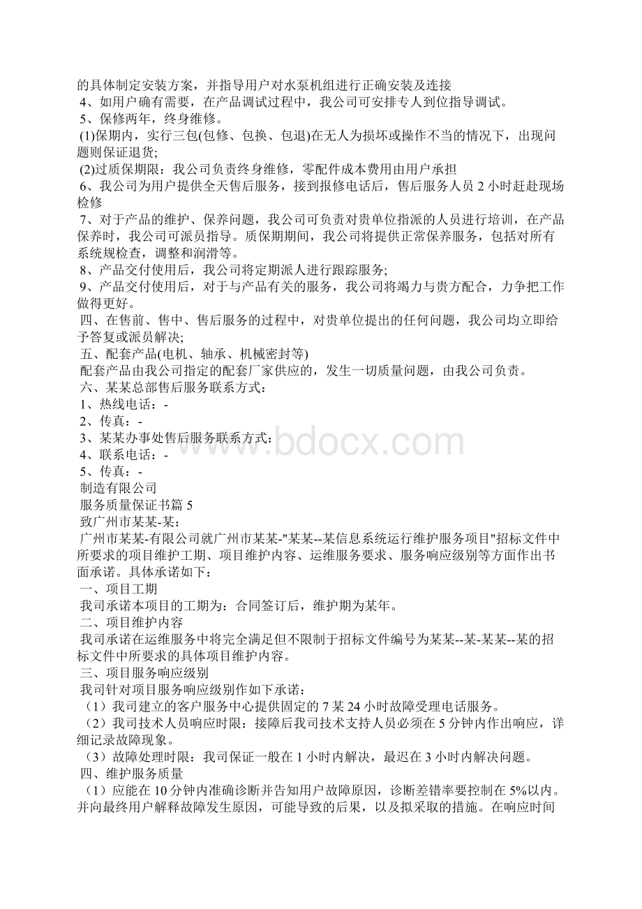 服务质量保证书范文汇总十篇.docx_第3页