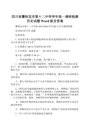 四川省攀枝花市第十二中学学年高一调研检测历史试题 Word版含答案.docx