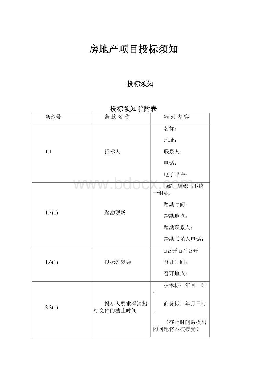 房地产项目投标须知.docx_第1页