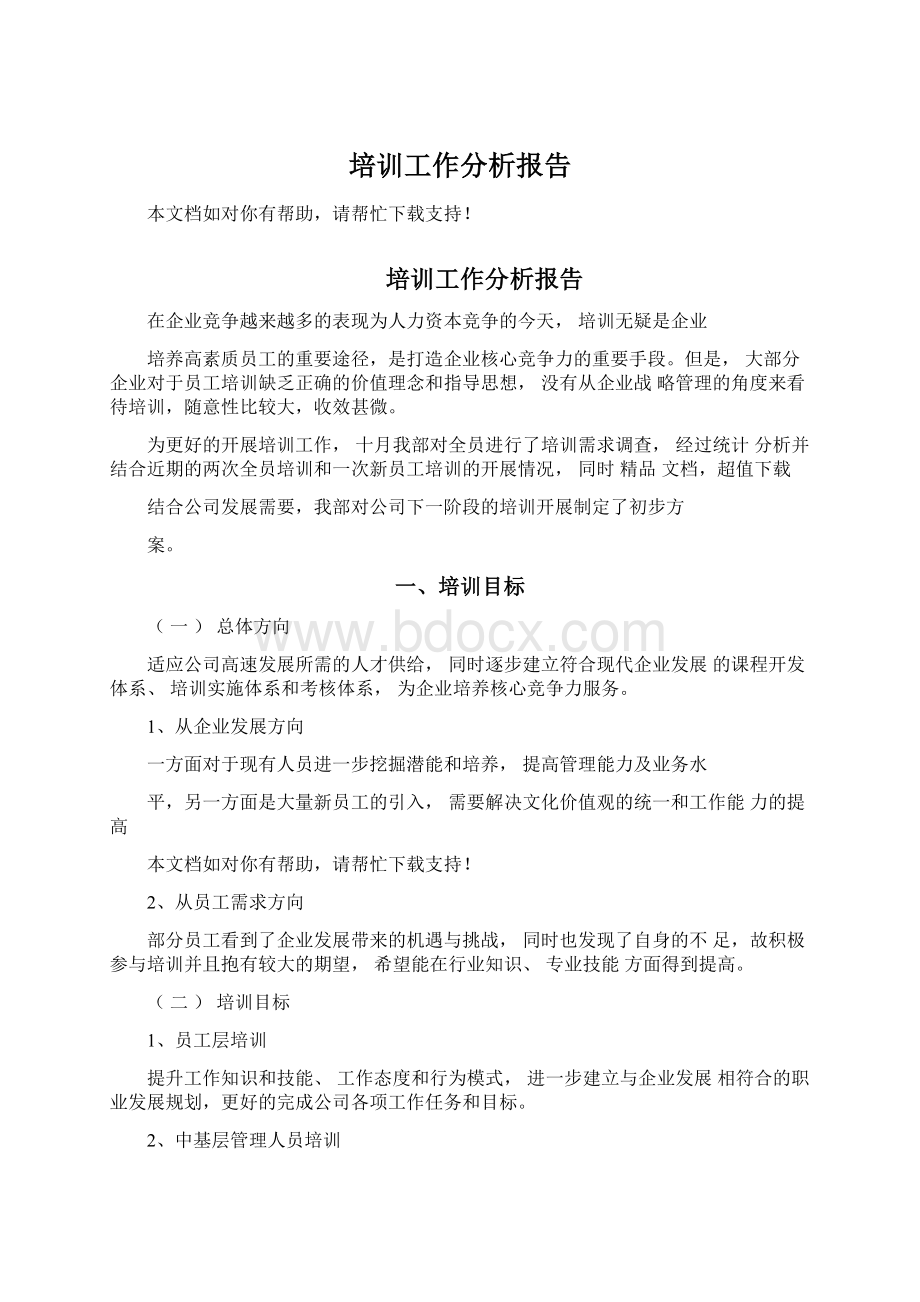 培训工作分析报告.docx