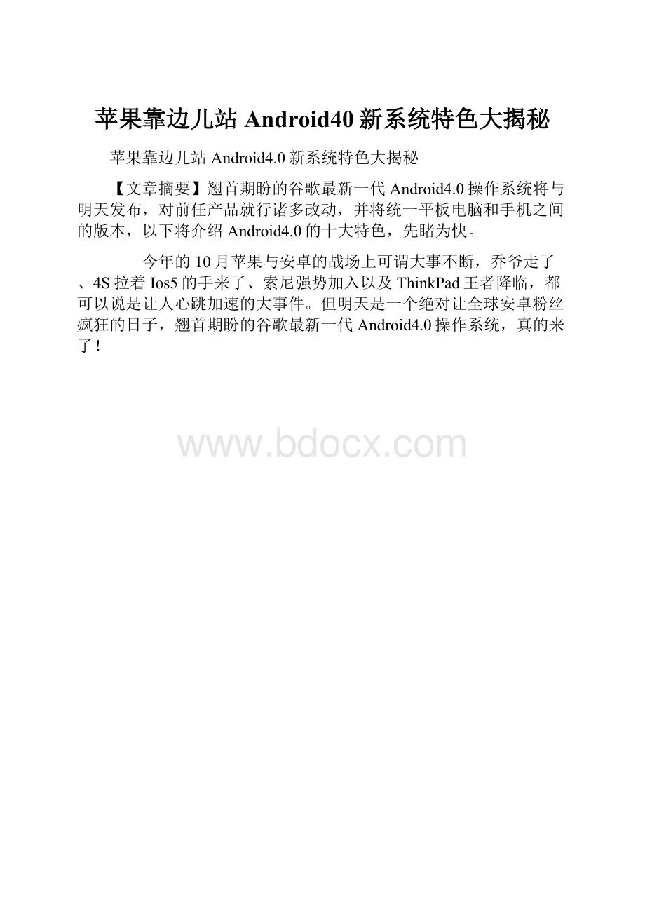 苹果靠边儿站 Android40新系统特色大揭秘.docx_第1页