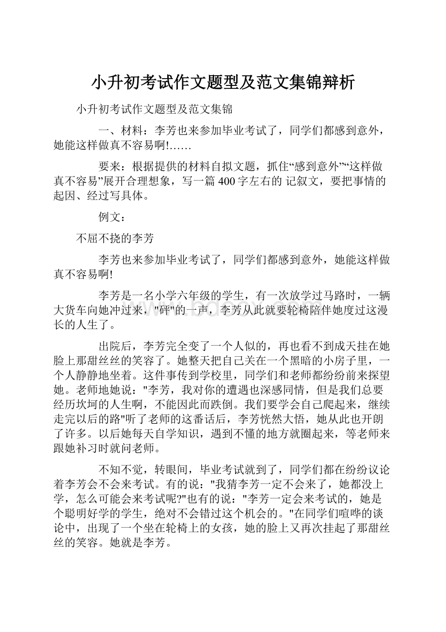 小升初考试作文题型及范文集锦辩析.docx_第1页