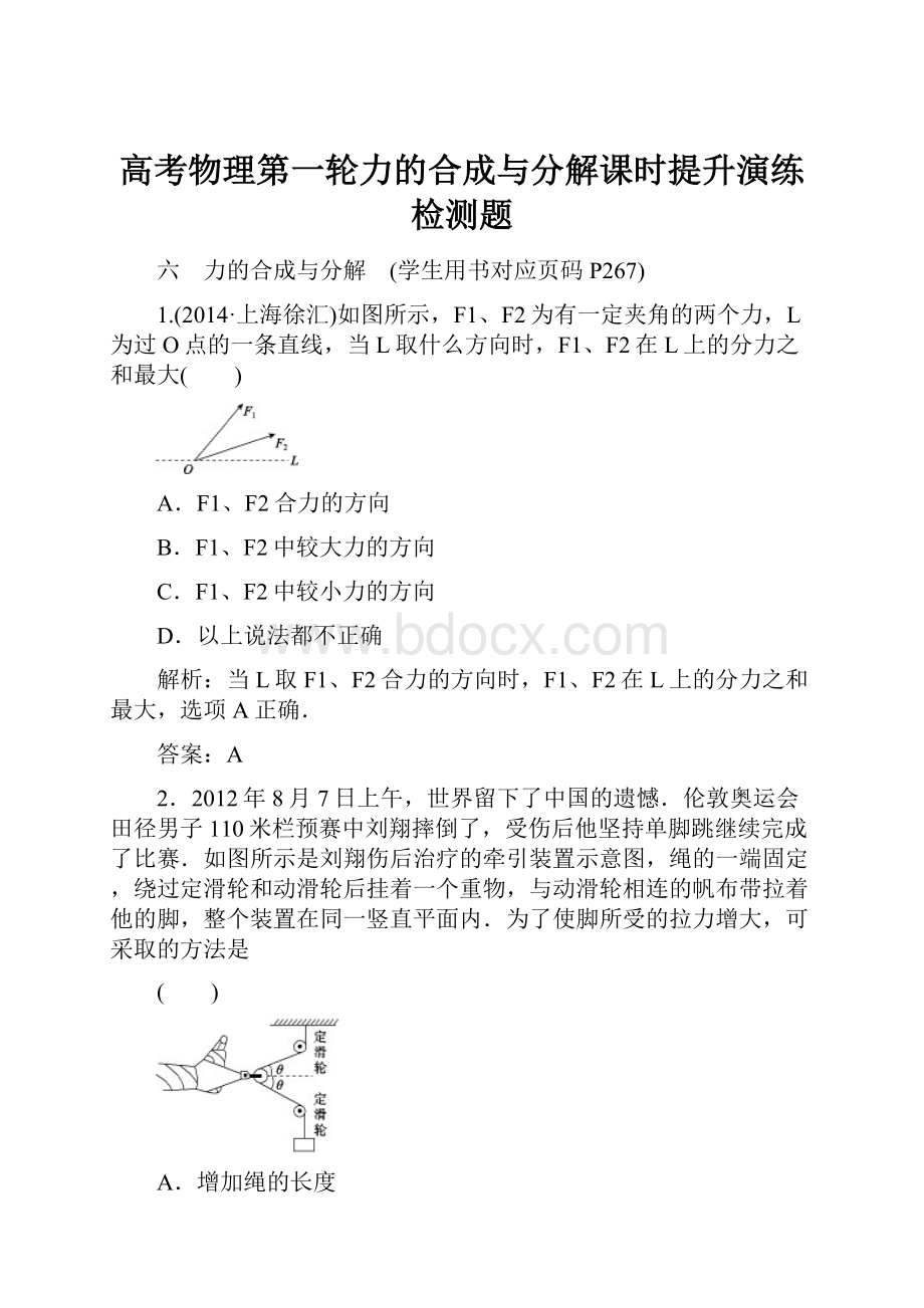 高考物理第一轮力的合成与分解课时提升演练检测题.docx