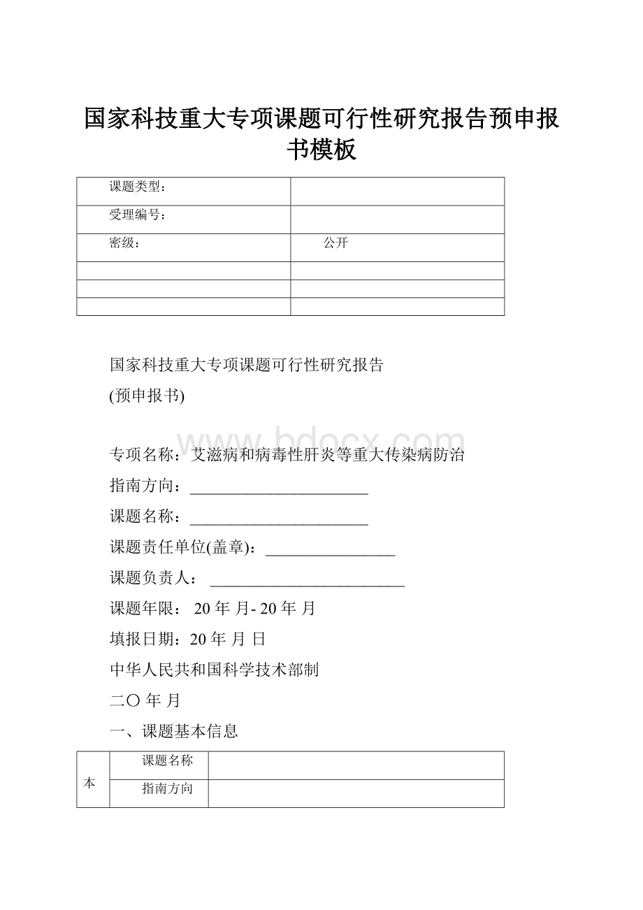 国家科技重大专项课题可行性研究报告预申报书模板.docx_第1页