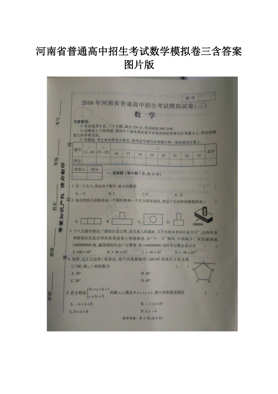 河南省普通高中招生考试数学模拟卷三含答案图片版.docx
