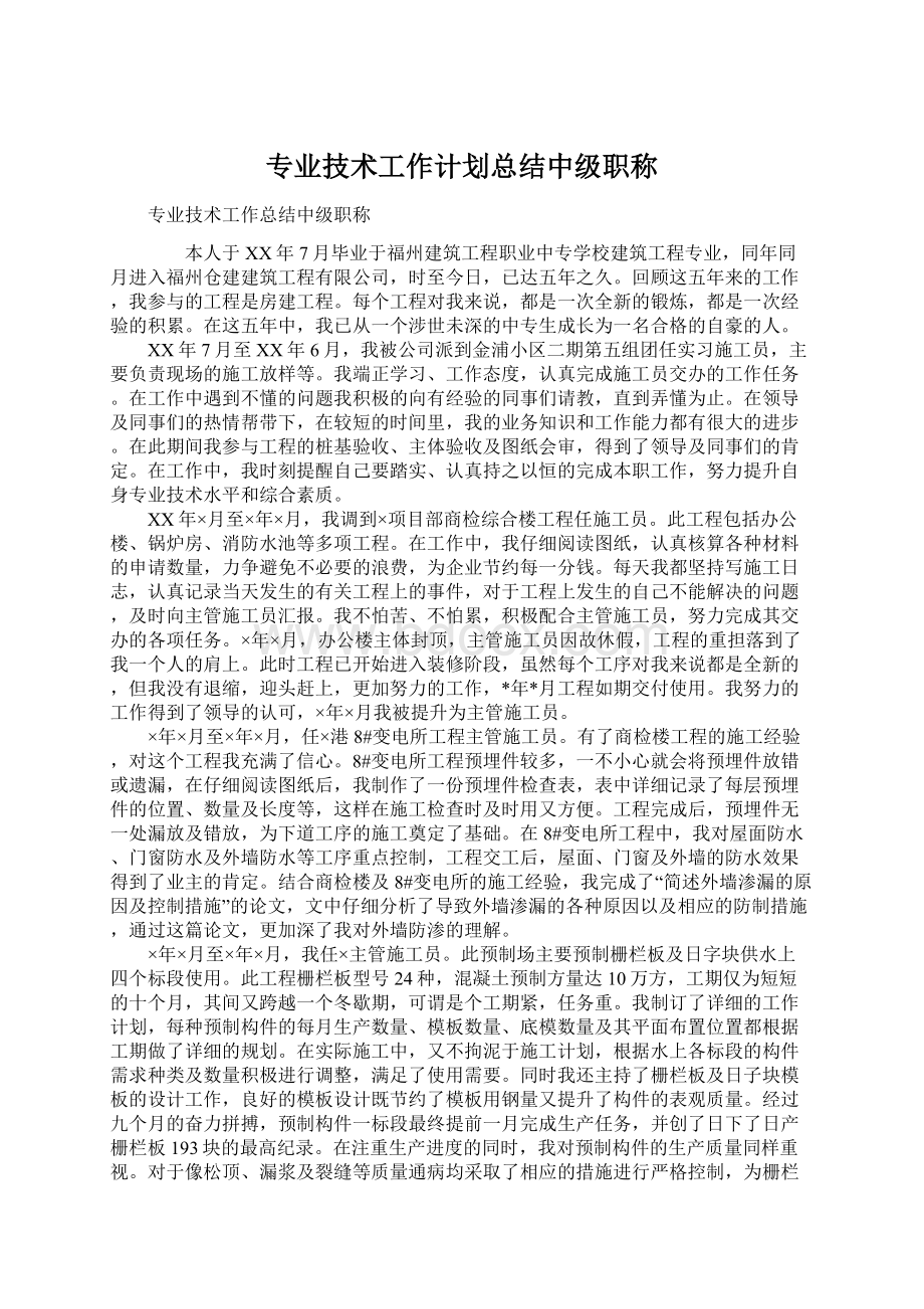 专业技术工作计划总结中级职称.docx