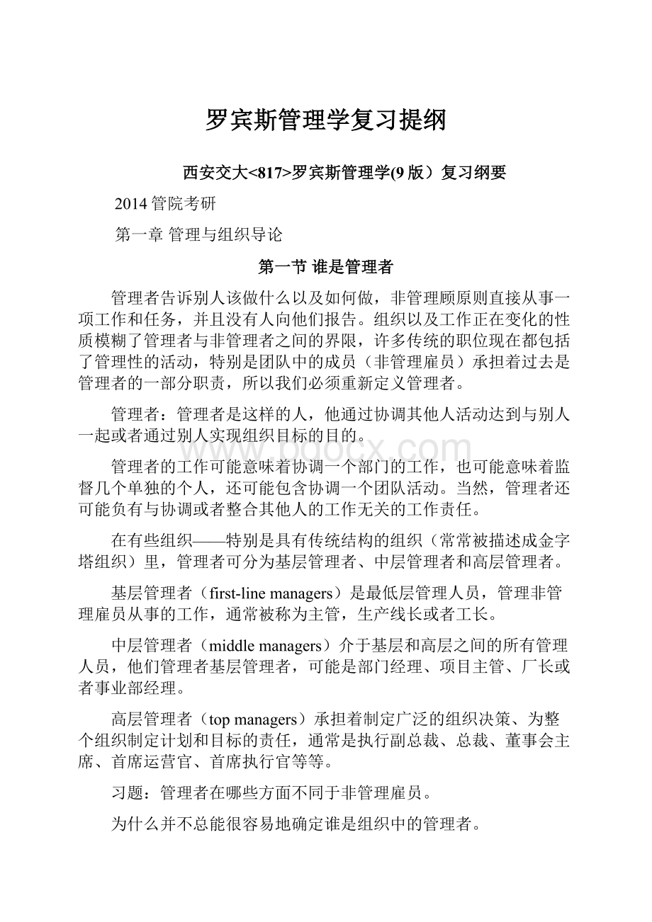 罗宾斯管理学复习提纲.docx_第1页