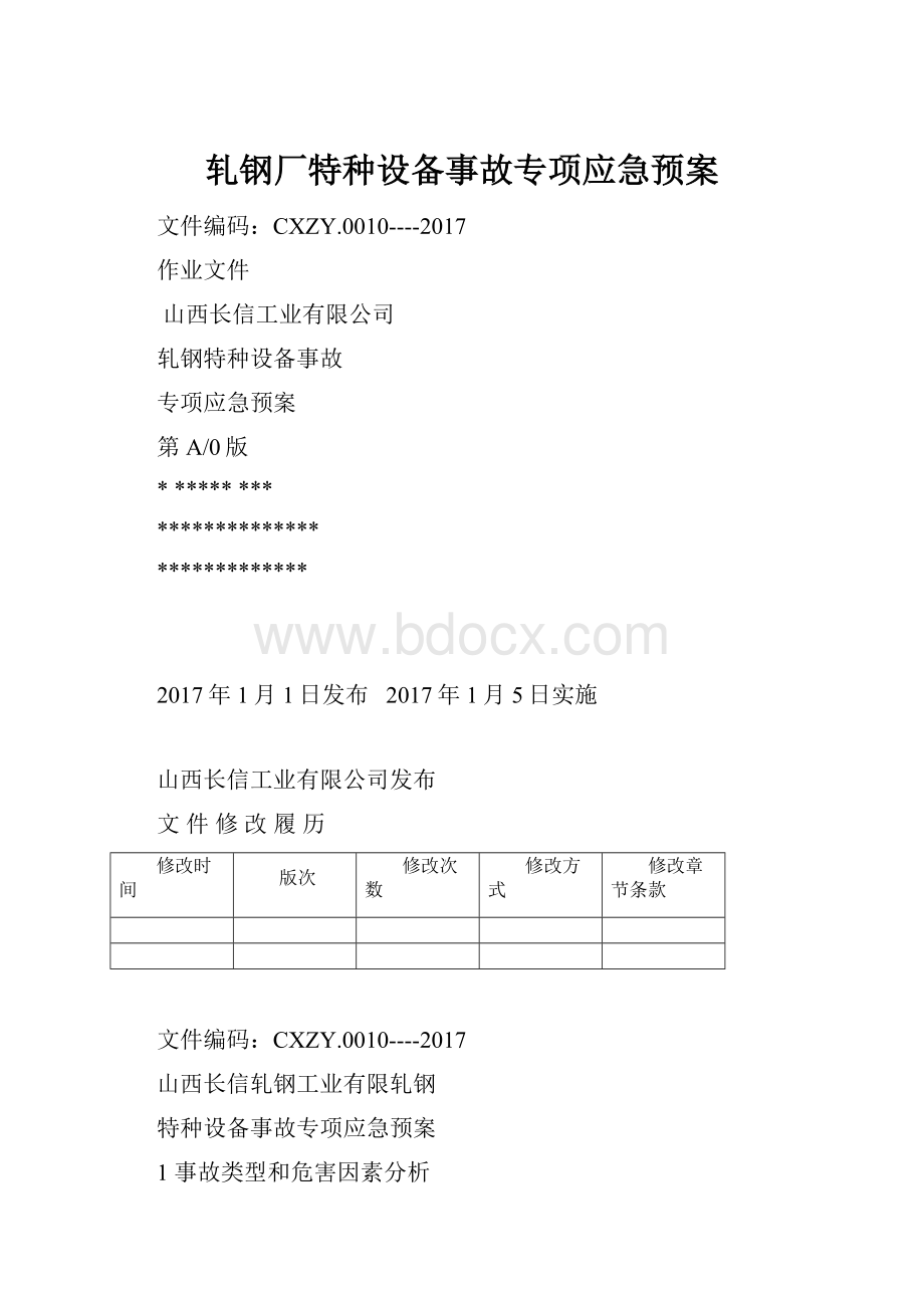 轧钢厂特种设备事故专项应急预案.docx