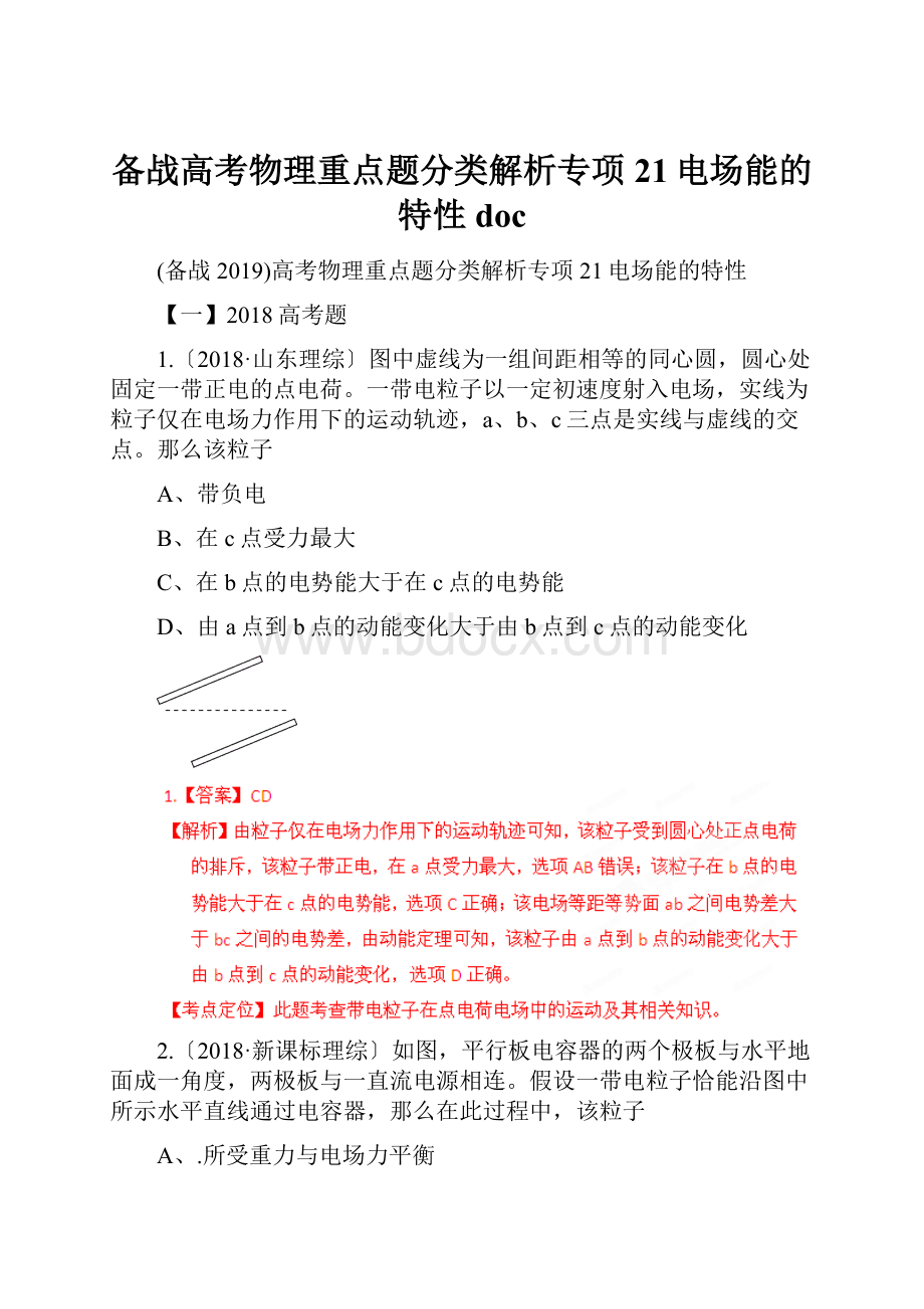 备战高考物理重点题分类解析专项21电场能的特性doc.docx_第1页