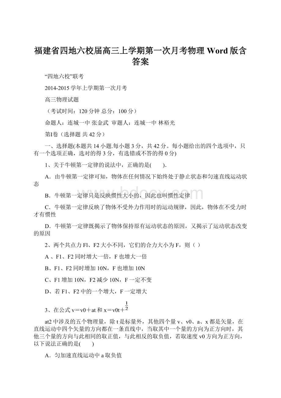 福建省四地六校届高三上学期第一次月考物理 Word版含答案.docx