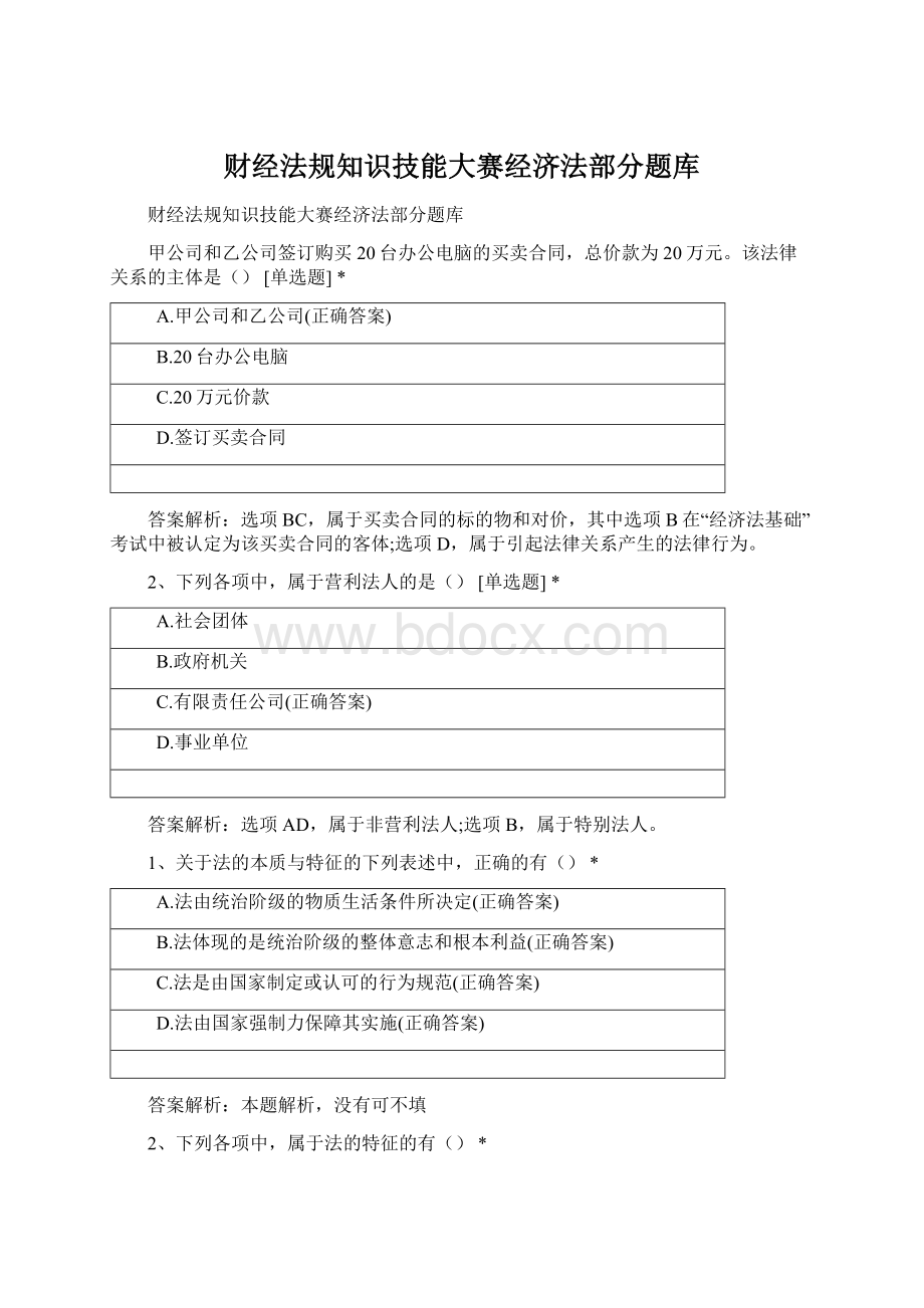 财经法规知识技能大赛经济法部分题库.docx