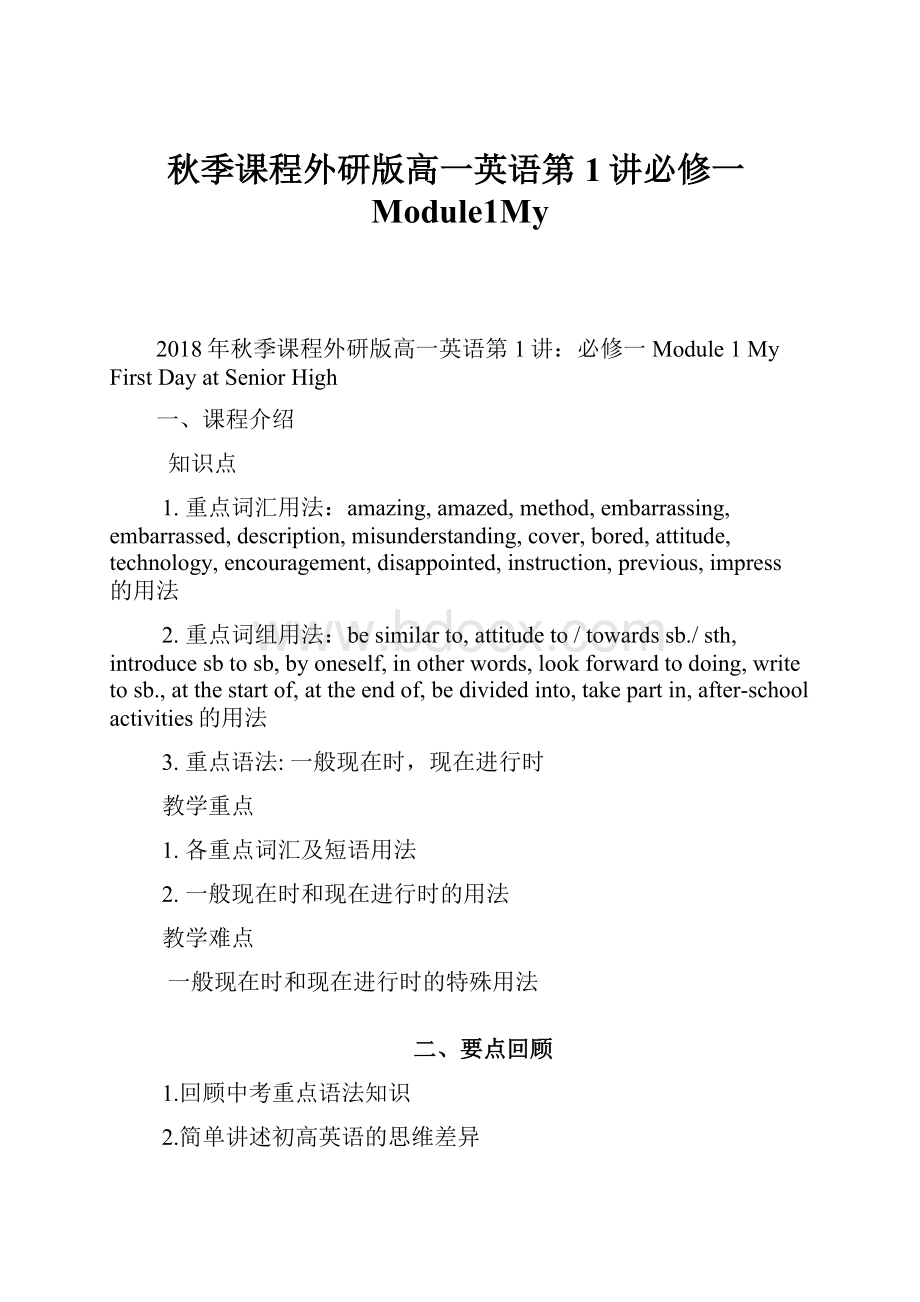 秋季课程外研版高一英语第1讲必修一Module1My.docx