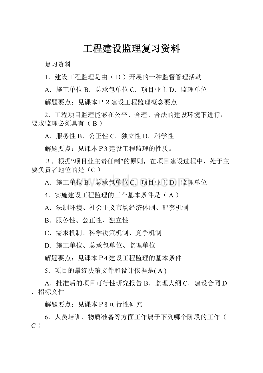 工程建设监理复习资料.docx