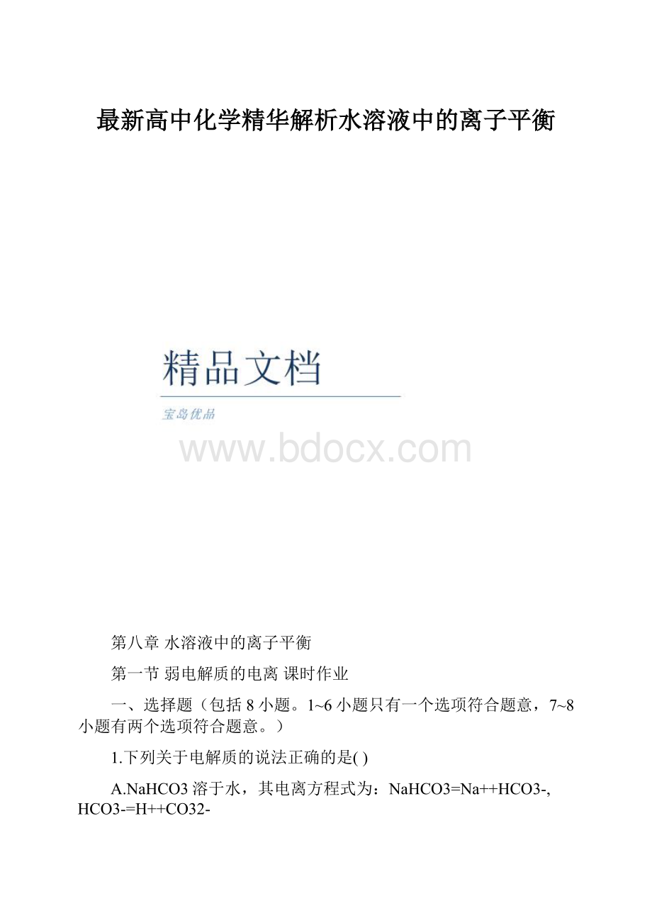 最新高中化学精华解析水溶液中的离子平衡.docx