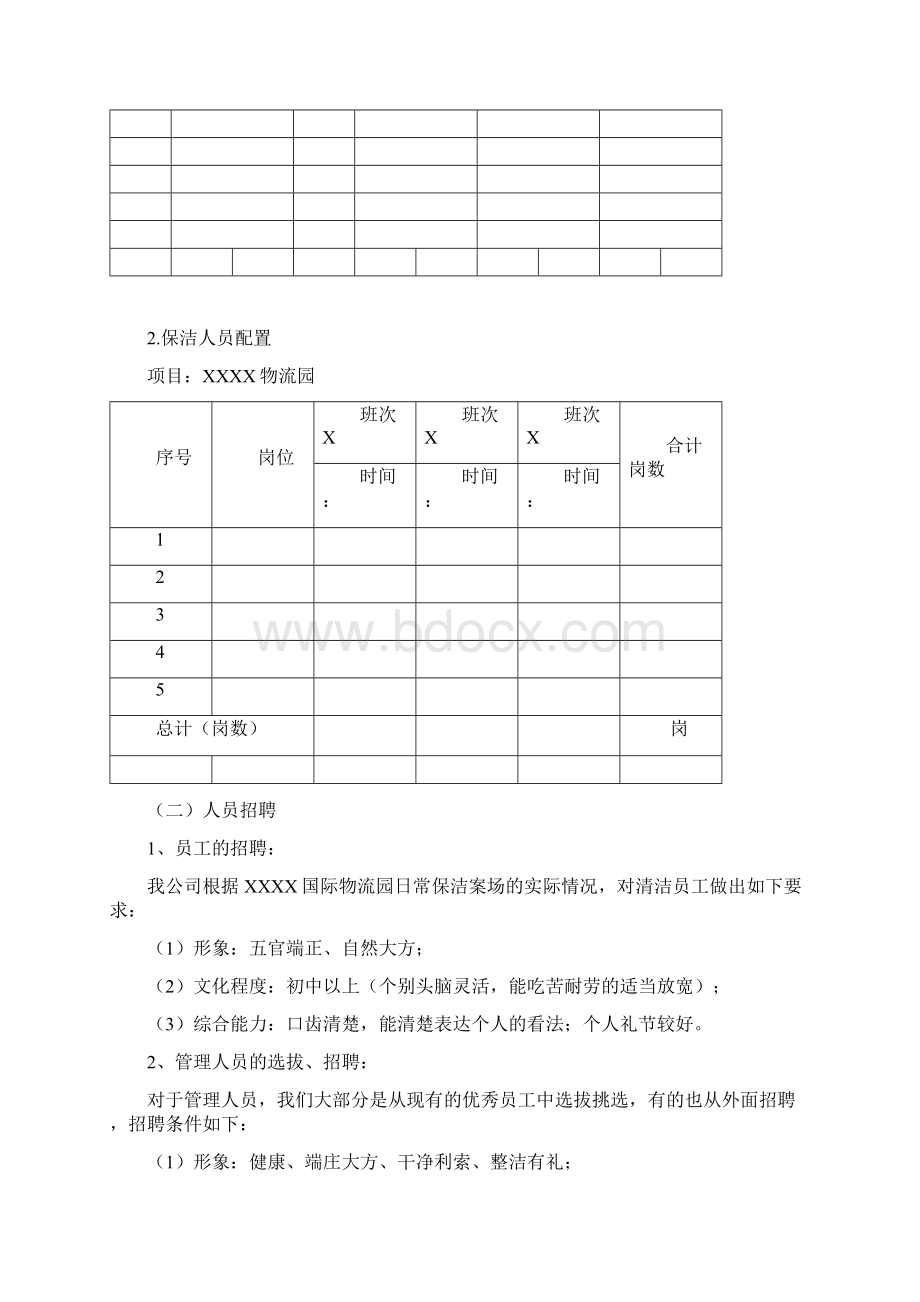 物流园物业投标书技术部分陪标稿.docx_第3页