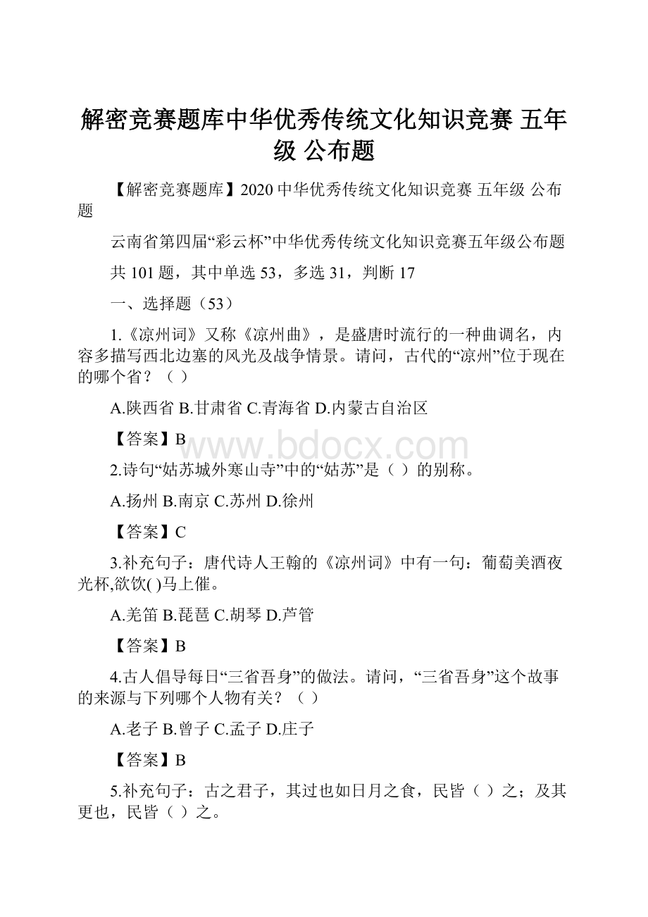 解密竞赛题库中华优秀传统文化知识竞赛 五年级 公布题.docx