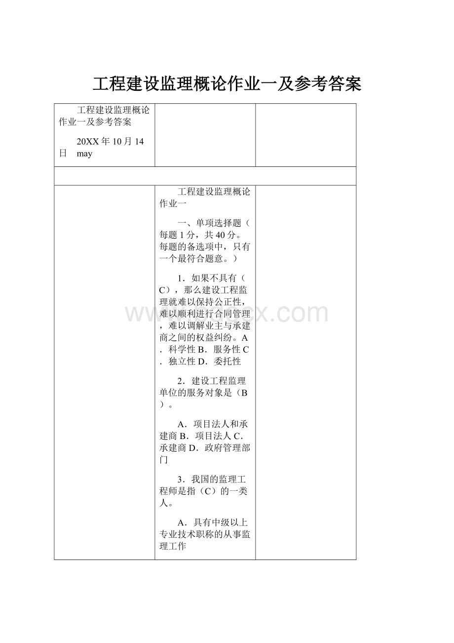 工程建设监理概论作业一及参考答案.docx_第1页