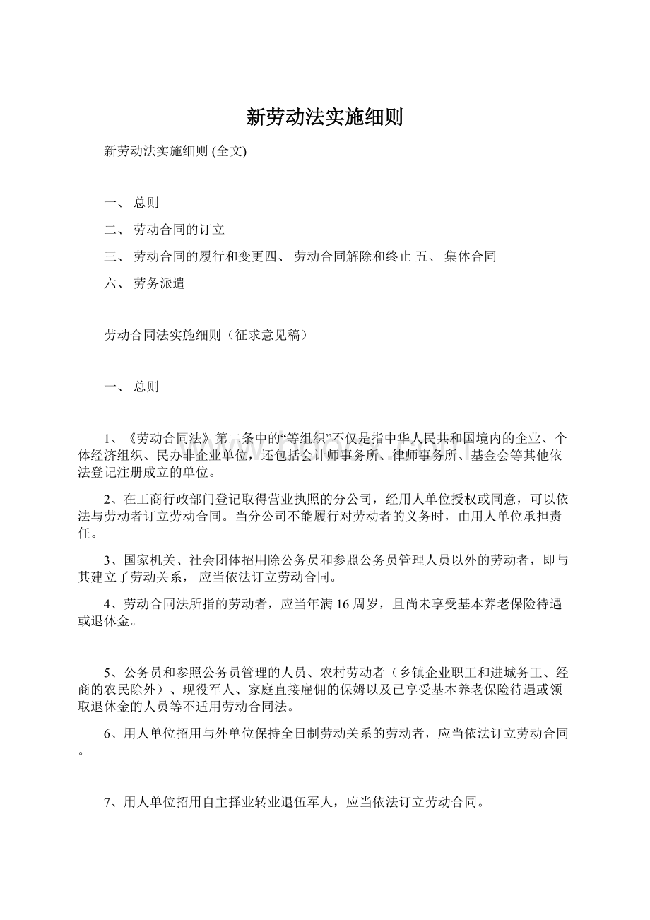 新劳动法实施细则.docx_第1页