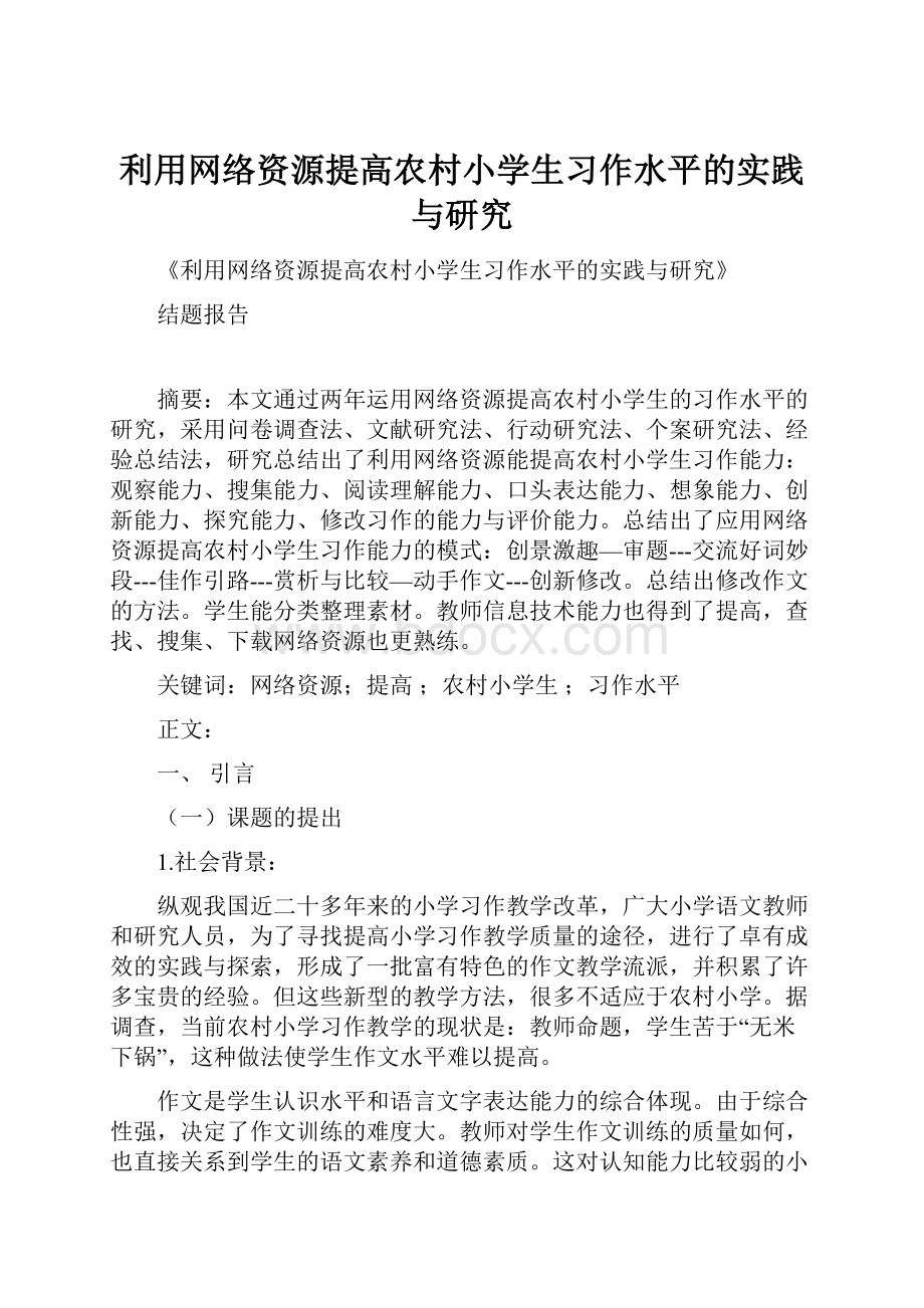 利用网络资源提高农村小学生习作水平的实践与研究.docx