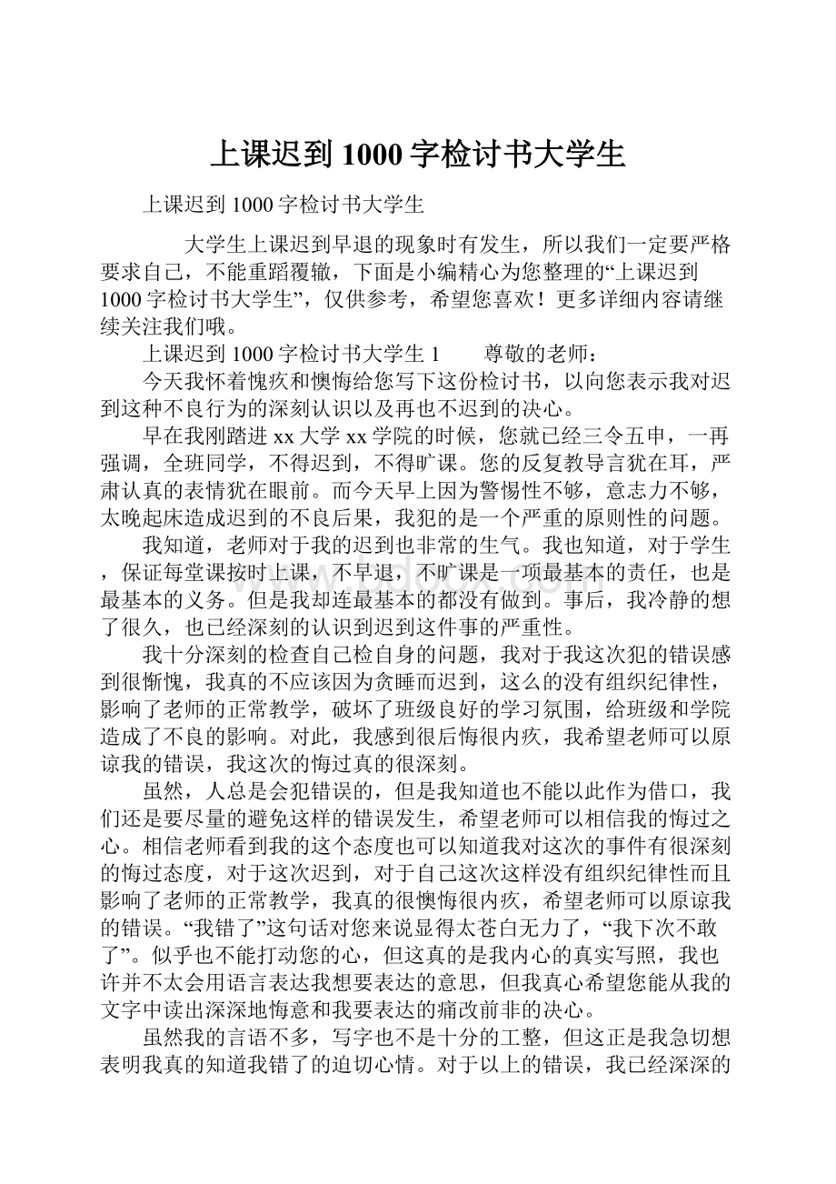 上课迟到1000字检讨书大学生.docx_第1页