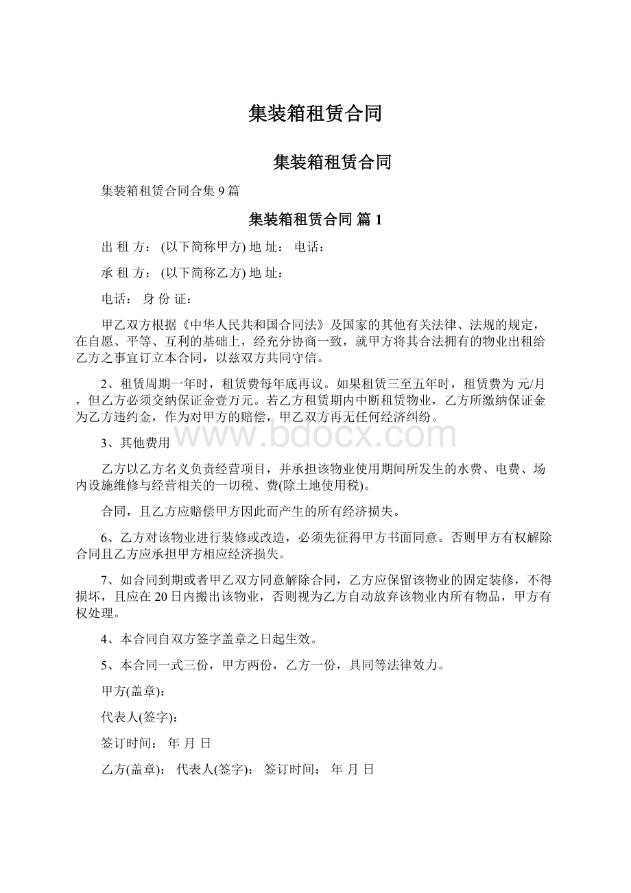 集装箱租赁合同.docx