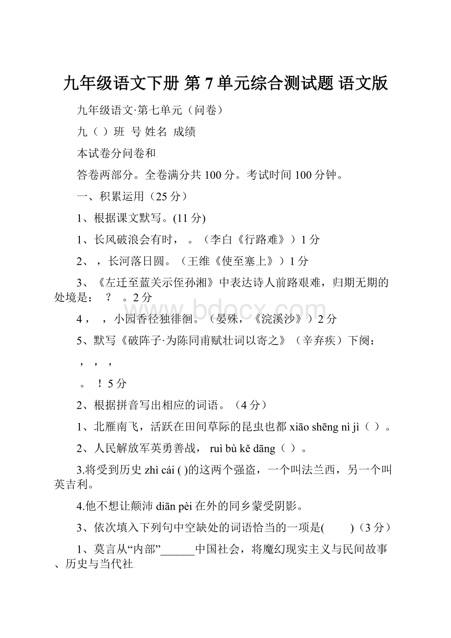 九年级语文下册 第7单元综合测试题 语文版.docx_第1页