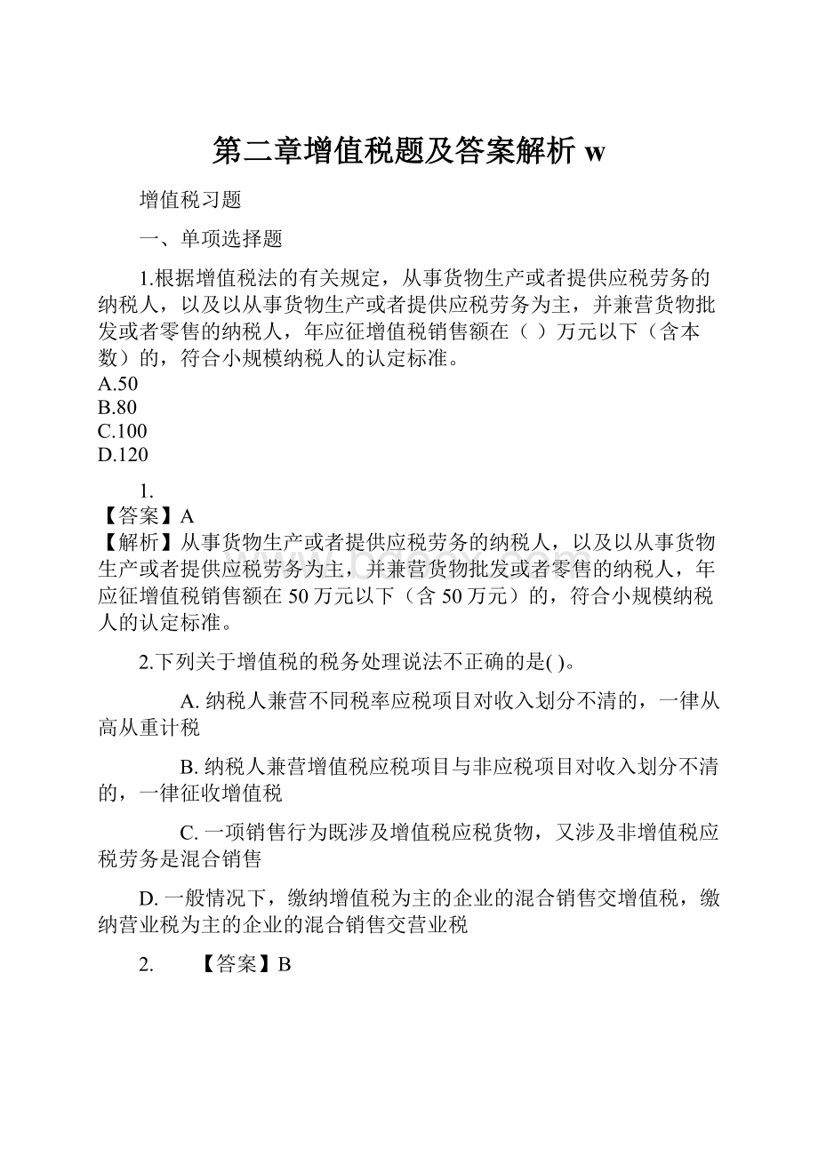 第二章增值税题及答案解析w.docx_第1页