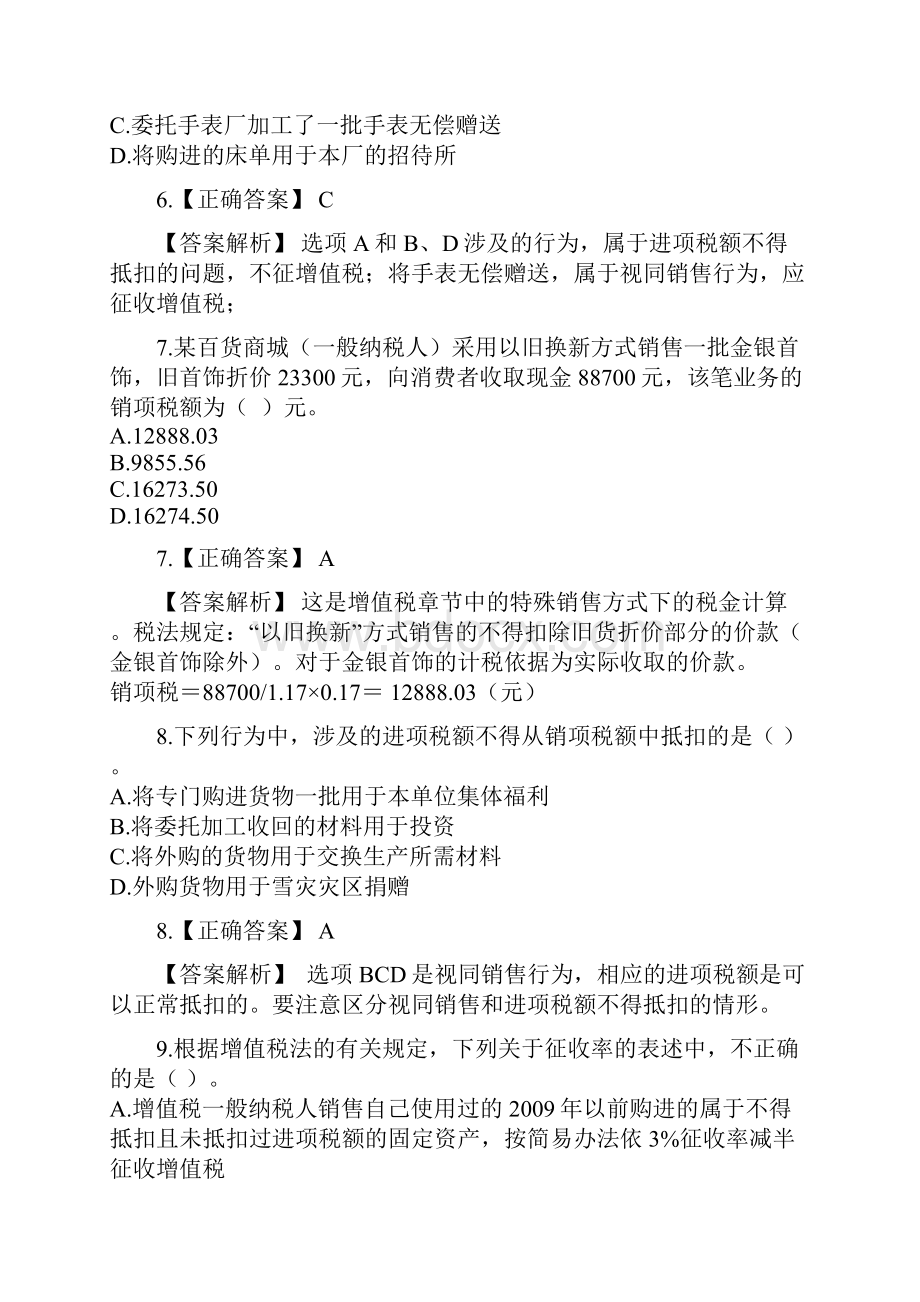 第二章增值税题及答案解析w.docx_第3页