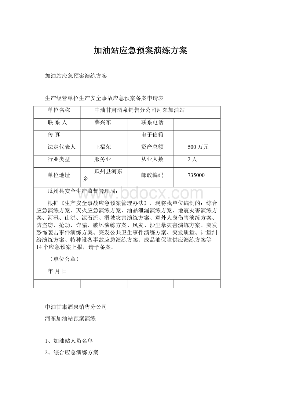 加油站应急预案演练方案.docx