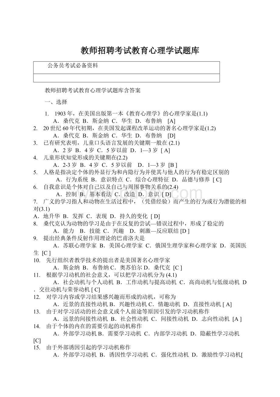 教师招聘考试教育心理学试题库.docx_第1页