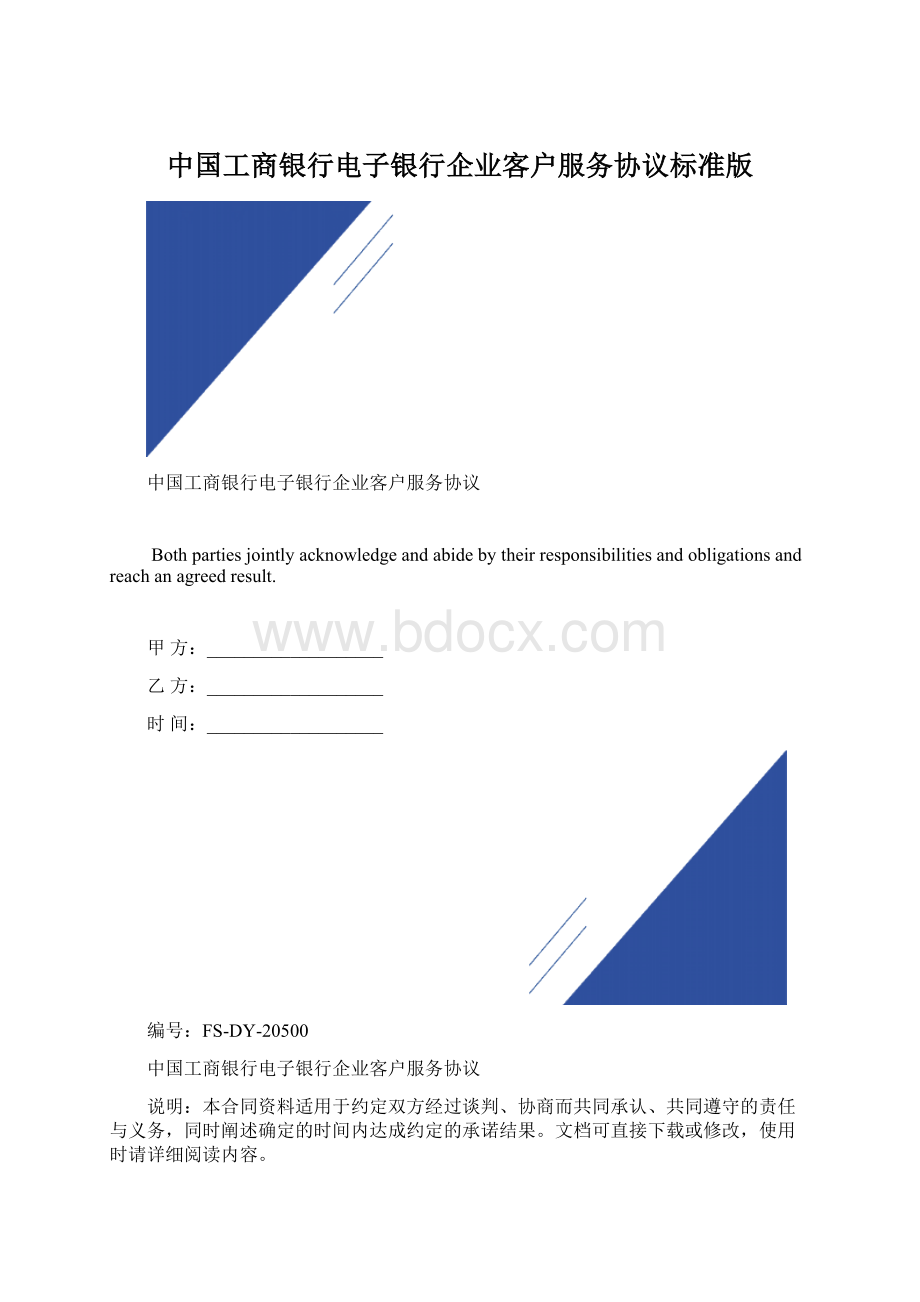 中国工商银行电子银行企业客户服务协议标准版.docx