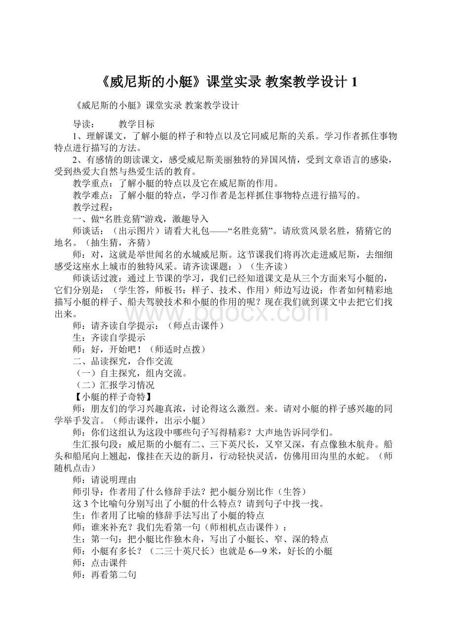 《威尼斯的小艇》课堂实录 教案教学设计1.docx_第1页