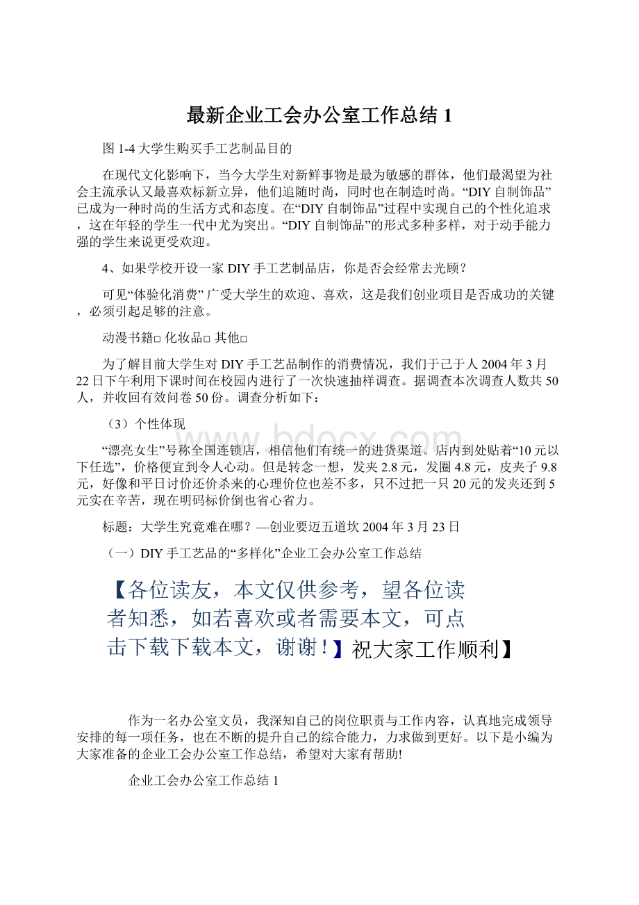 最新企业工会办公室工作总结1.docx