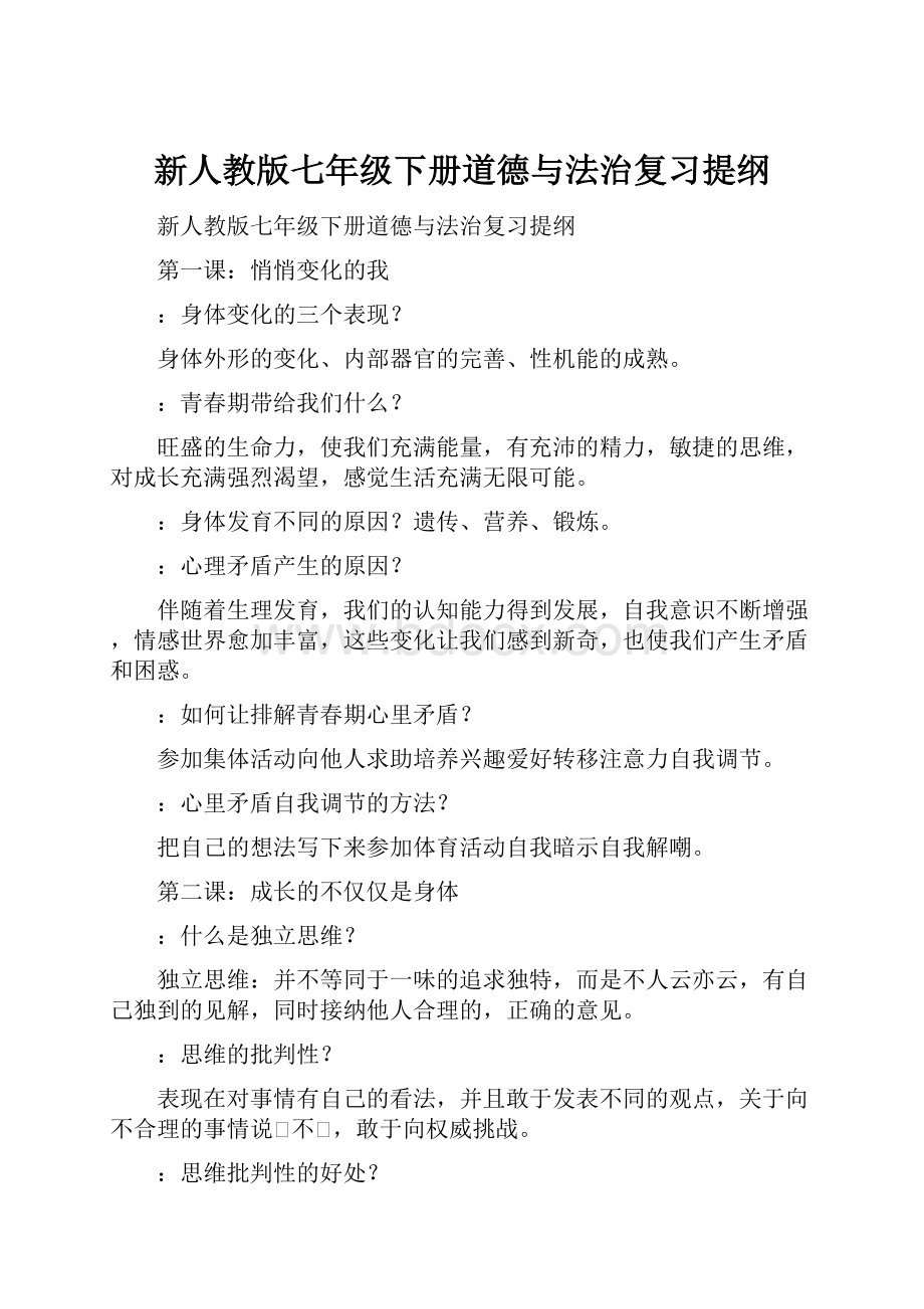 新人教版七年级下册道德与法治复习提纲.docx_第1页