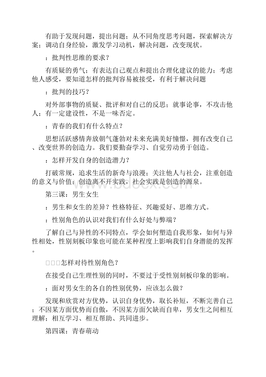 新人教版七年级下册道德与法治复习提纲.docx_第2页