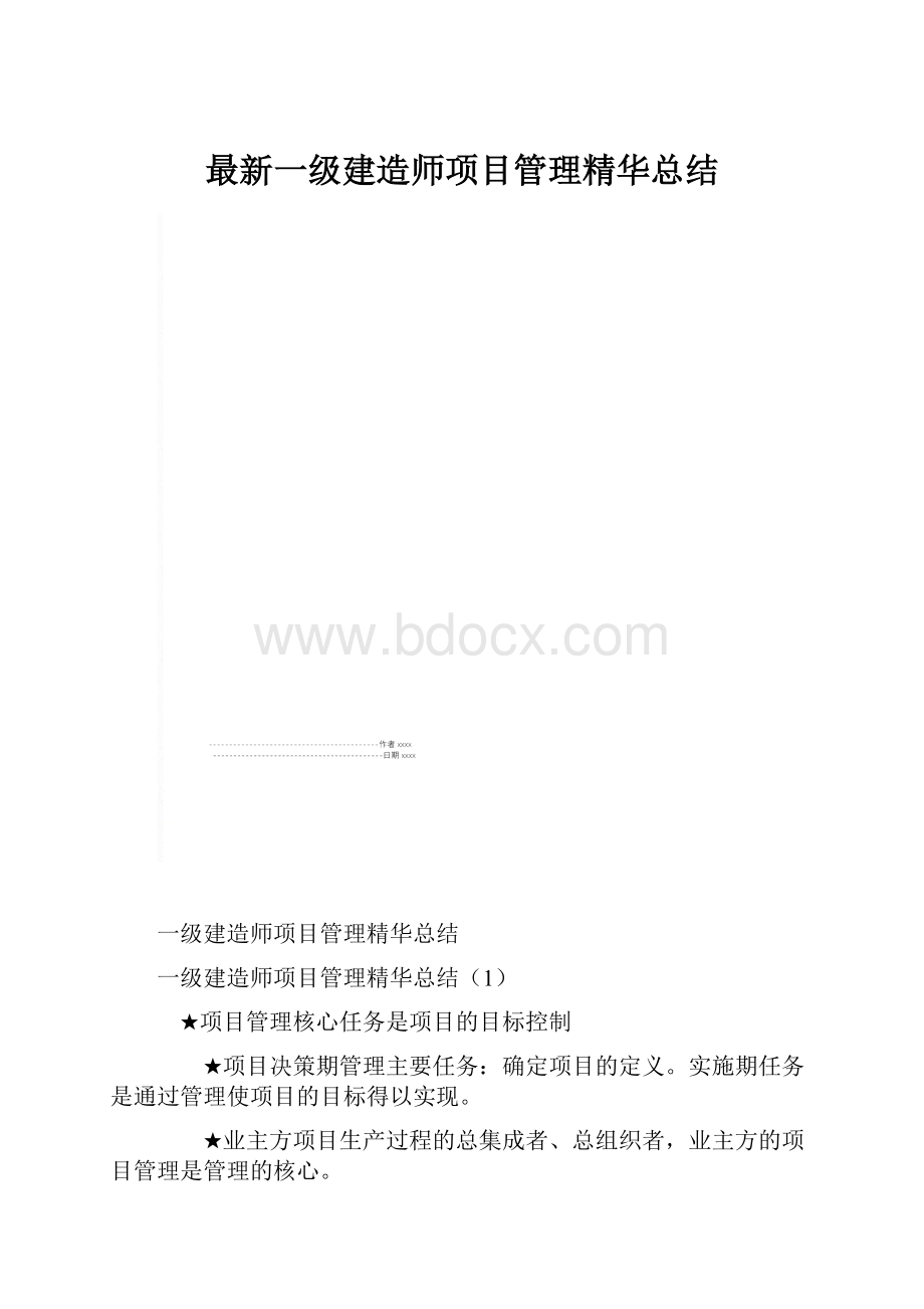 最新一级建造师项目管理精华总结.docx_第1页