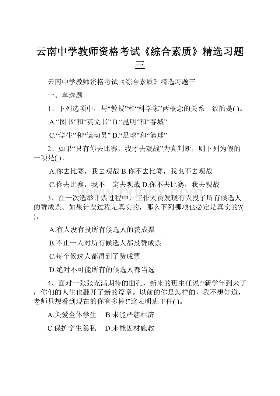 云南中学教师资格考试《综合素质》精选习题三.docx_第1页