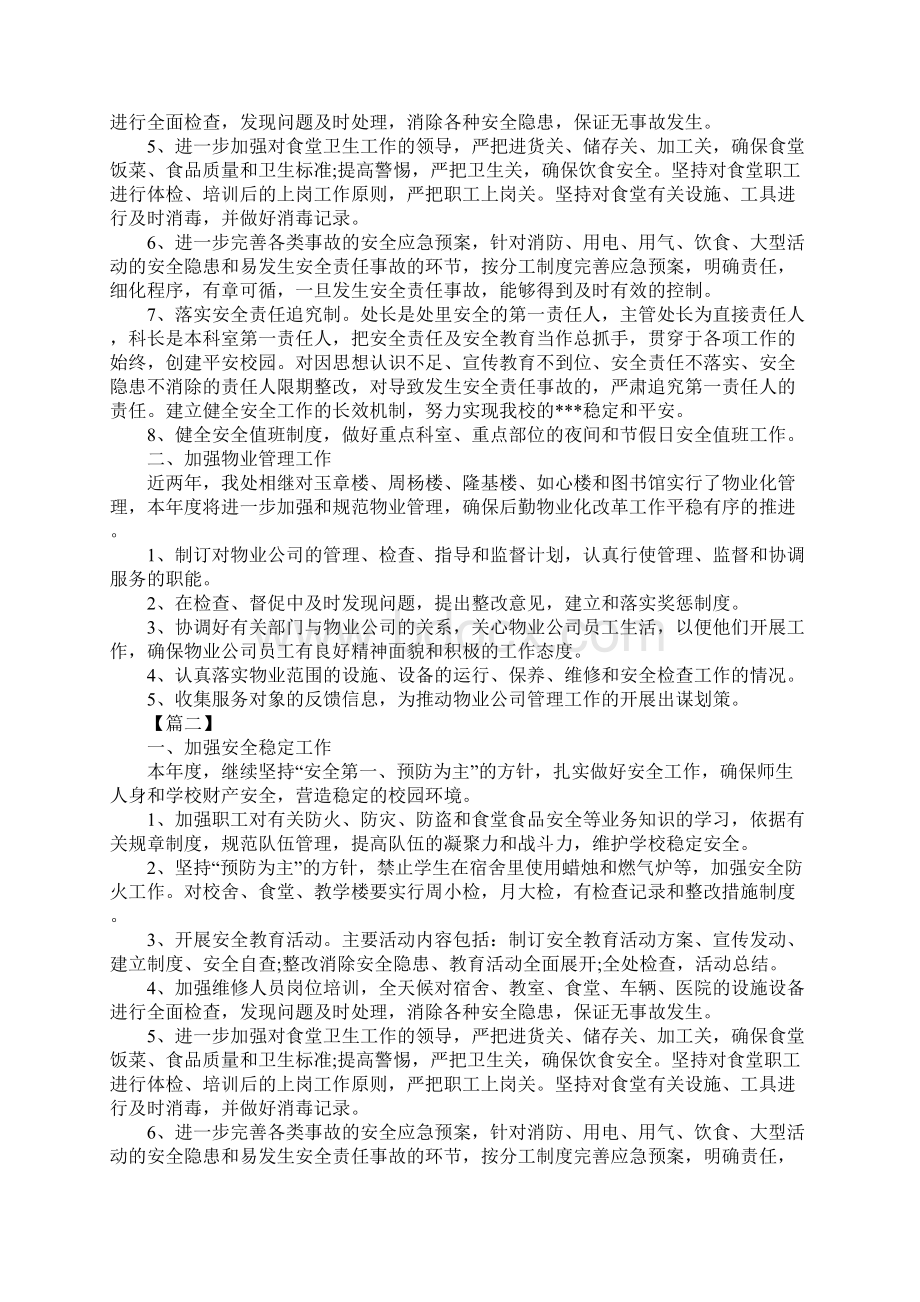 后勤保障工作计划标准范本.docx_第2页