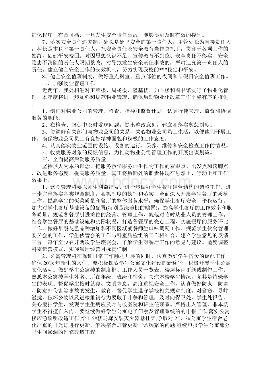 后勤保障工作计划标准范本.docx_第3页