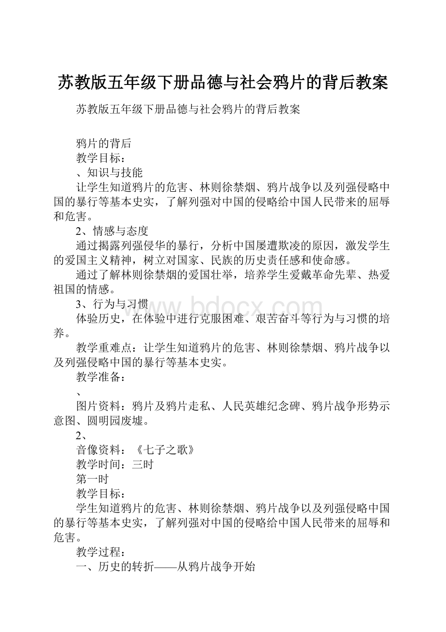 苏教版五年级下册品德与社会鸦片的背后教案.docx_第1页